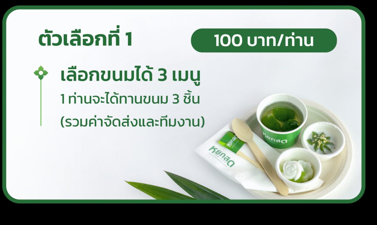 จัดเลี้ยงพร้อมทีมงาน ตัวเลือกที่ 1 — เลือกขนมได้ 3 เมนู 1 ท่านจะได้ทานขนม 3 ชิ้น รวมค่าจัดส่งและทีมงาน
