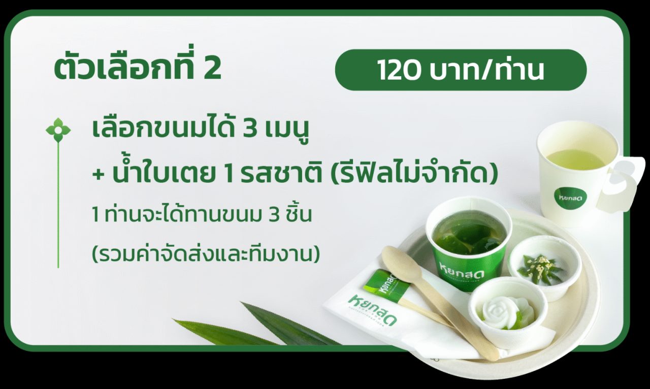 จัดเลี้ยงพร้อมทีมงาน ตัวเลือกที่ 2 — เลือกขนมได้ 3 เมนู + น้ำใบเตย 1 รสชาติ (รีฟิลไม่จำกัด) 1 ท่านจะได้ทานขนม 3 ชิ้น รวมค่าจัดส่งและทีมงาน