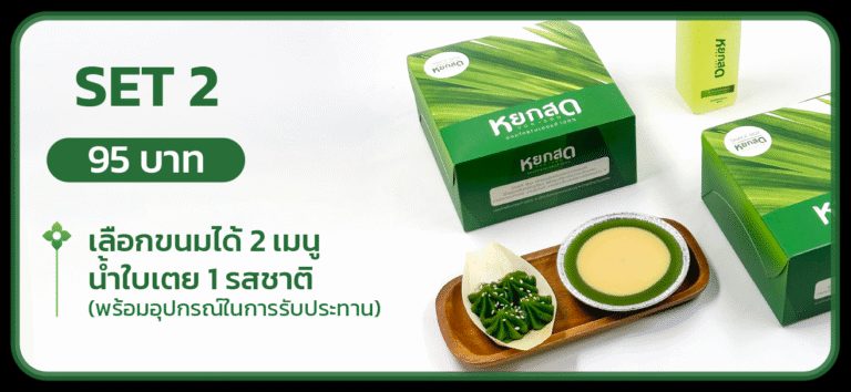 Snack Box SET 2 — เลือกขนมได้ 2 เมนู + น้ำใบเตย 1 รสชาติ พร้อมอุปกรณ์ในการรับประทาน