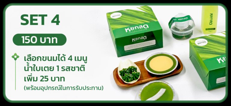Snack Box SET 4 — เลือกขนมได้ 4 เมนู + น้ำใบเตย 1 รสชาติ (เพิ่ม 25 บาท) พร้อมอุปกรณ์ในการรับประทาน