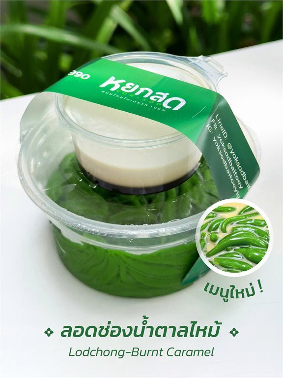 ลอดช่องน้ำตาลไหม้ (Lodchong Burnt Caramel) ขนมไทยใบเตยแท้ หยกสด