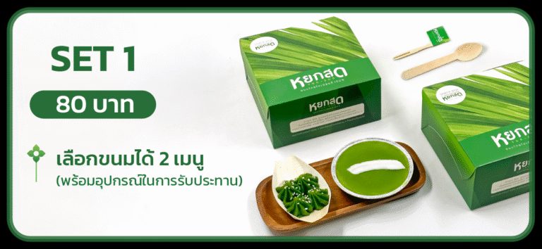 Snack Box SET 1 — เลือกขนมได้ 2 เมนู พร้อมอุปกรณ์ในการรับประทาน