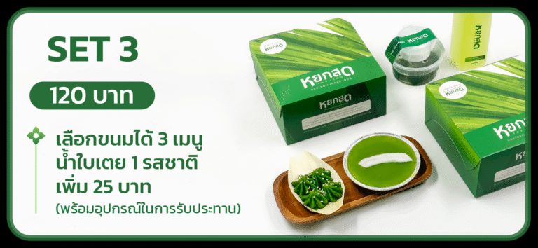 Snack Box SET 3 — เลือกขนมได้ 3 เมนู + น้ำใบเตย 1 รสชาติ (เพิ่ม 25 บาท) พร้อมอุปกรณ์ในการรับประทาน