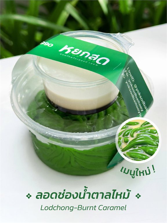 ลอดช่องน้ำตาลไหม้ (Lodchong Burnt Caramel) ขนมไทยใบเตยแท้ หยกสด