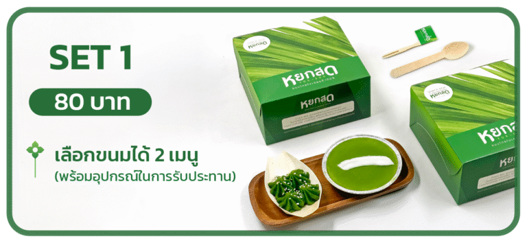 Snack Box SET 1 — เลือกขนมได้ 2 เมนู พร้อมอุปกรณ์ในการรับประทาน