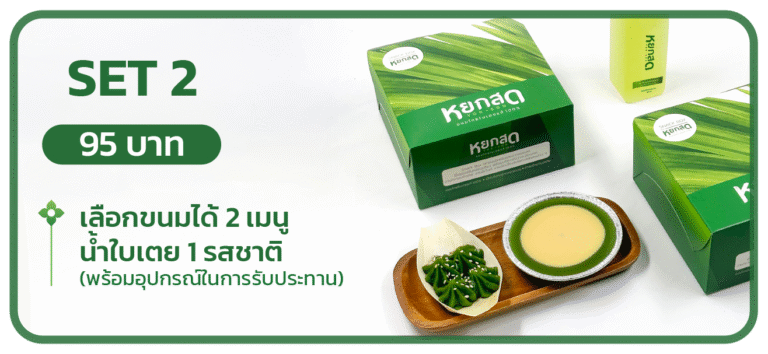 Snack Box SET 2 — เลือกขนมได้ 2 เมนู + น้ำใบเตย 1 รสชาติ พร้อมอุปกรณ์ในการรับประทาน