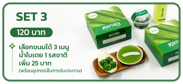 Snack Box SET 3 — เลือกขนมได้ 3 เมนู + น้ำใบเตย 1 รสชาติ (เพิ่ม 25 บาท) พร้อมอุปกรณ์ในการรับประทาน