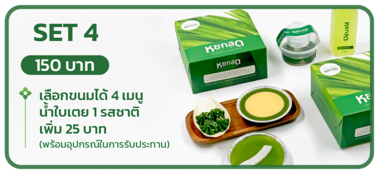 Snack Box SET 4 — เลือกขนมได้ 4 เมนู + น้ำใบเตย 1 รสชาติ (เพิ่ม 25 บาท) พร้อมอุปกรณ์ในการรับประทาน