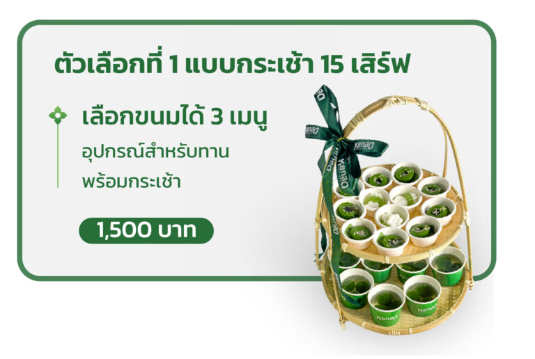 Catering D.I.Y. ตัวเลือกที่ 1 แบบกระเช้า 15 เสิร์ฟ — กระเช้า 15 เสิร์ฟ เลือกขนมได้ 3 เมนู พร้อมอุปกรณ์สำหรับทานและกระเช้า ส่งถึงงาน