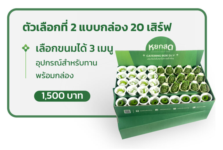 Catering D.I.Y. ตัวเลือกที่ 2 แบบกล่อง 20 เสิร์ฟ — กล่อง 20 เสิร์ฟ เลือกขนมได้ 3 เมนู พร้อมอุปกรณ์สำหรับทานและกล่อง ส่งถึงงาน