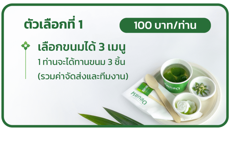 จัดเลี้ยงพร้อมทีมงาน ตัวเลือกที่ 1 — เลือกขนมได้ 3 เมนู 1 ท่านจะได้ทานขนม 3 ชิ้น รวมค่าจัดส่งและทีมงาน