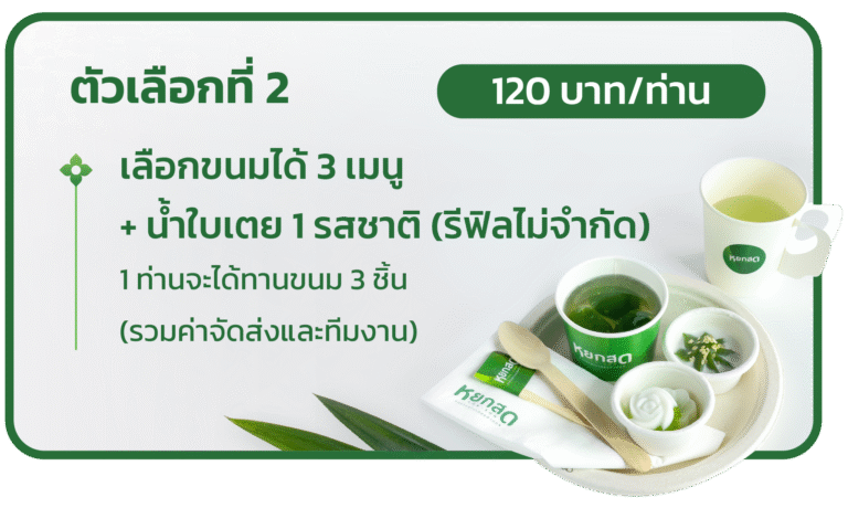 จัดเลี้ยงพร้อมทีมงาน ตัวเลือกที่ 2 — เลือกขนมได้ 3 เมนู + น้ำใบเตย 1 รสชาติ (รีฟิลไม่จำกัด) 1 ท่านจะได้ทานขนม 3 ชิ้น รวมค่าจัดส่งและทีมงาน